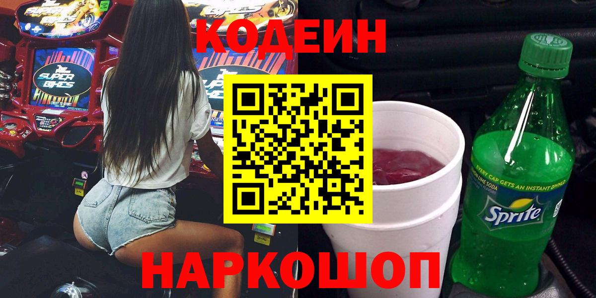 Кодеин Purple Drank  Вход с VPN  Codein Purple Drank  Ялта 